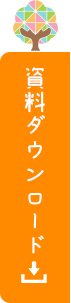 資料ダウンロード