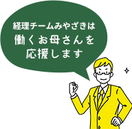 経理チームみやざきは働くお母さんを応援します