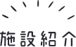 施設紹介