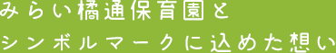 みらい橘通保育園と シンボルマークに込めた想い