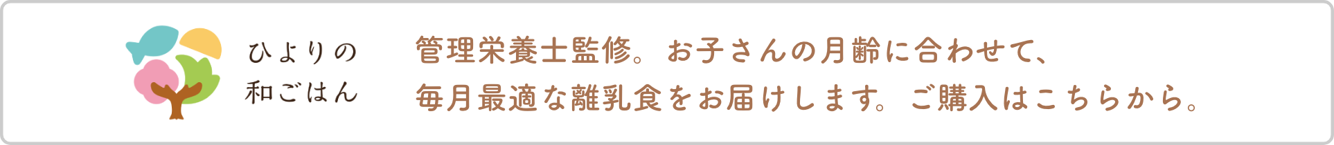 離乳食の進め方、離乳食通販「ひよりの和ごはん」