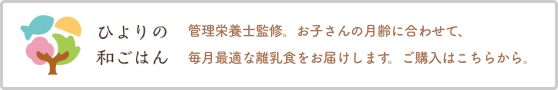 離乳食の進め方、離乳食通販「ひよりの和ごはん」