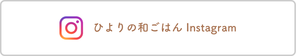 ひよりの和ごはん Instagram