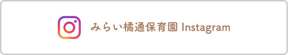 みらい橘通保育園 Instagram